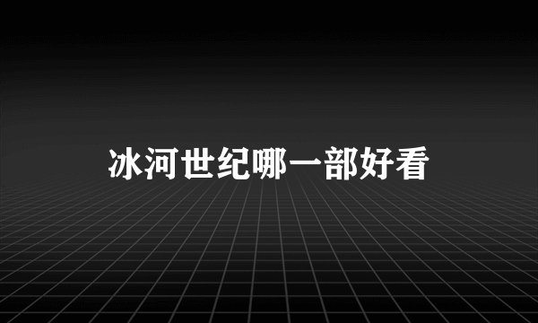 冰河世纪哪一部好看