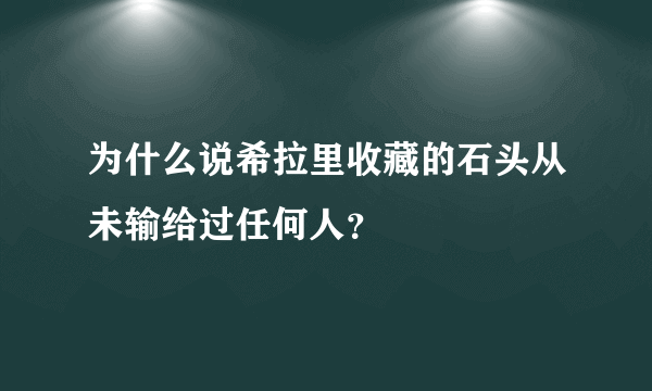 为什么说希拉里收藏的石头从未输给过任何人？