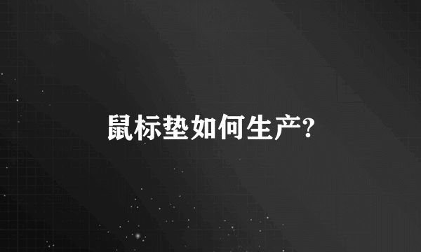 鼠标垫如何生产?