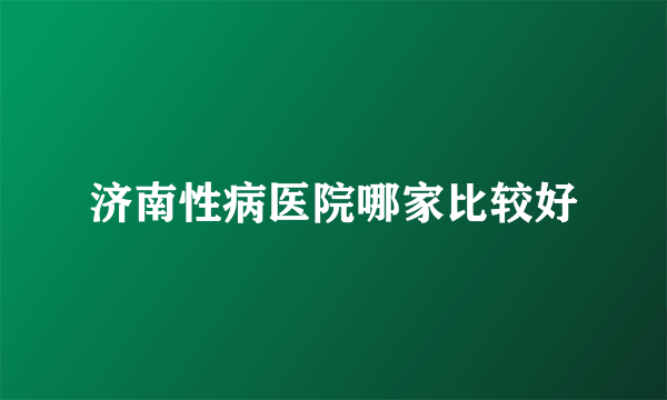 济南性病医院哪家比较好