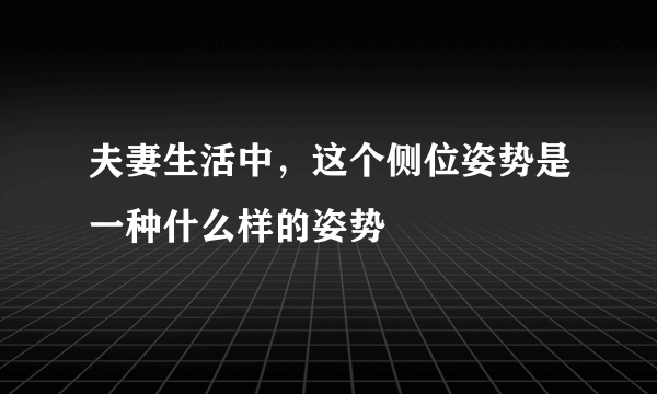 夫妻生活中，这个侧位姿势是一种什么样的姿势