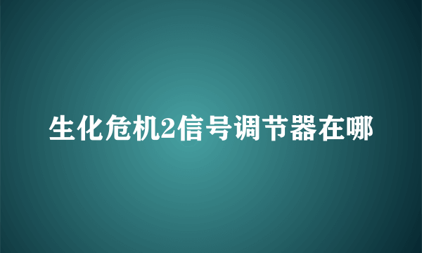 生化危机2信号调节器在哪