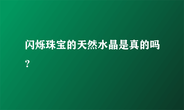 闪烁珠宝的天然水晶是真的吗？