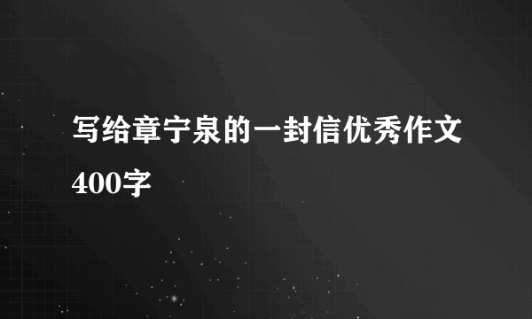 写给章宁泉的一封信优秀作文400字