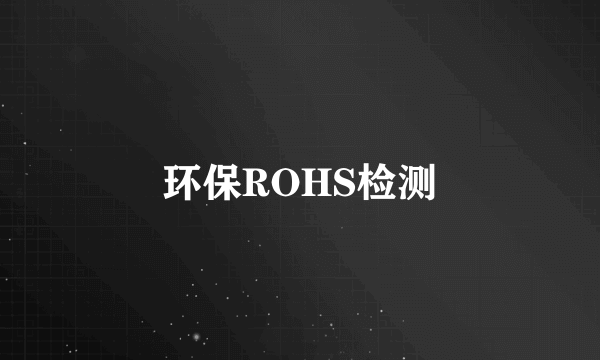 环保ROHS检测