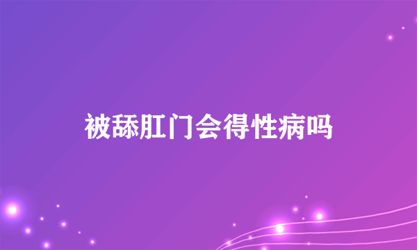 被舔肛门会得性病吗