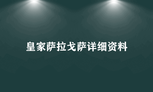 皇家萨拉戈萨详细资料