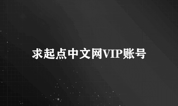 求起点中文网VIP账号