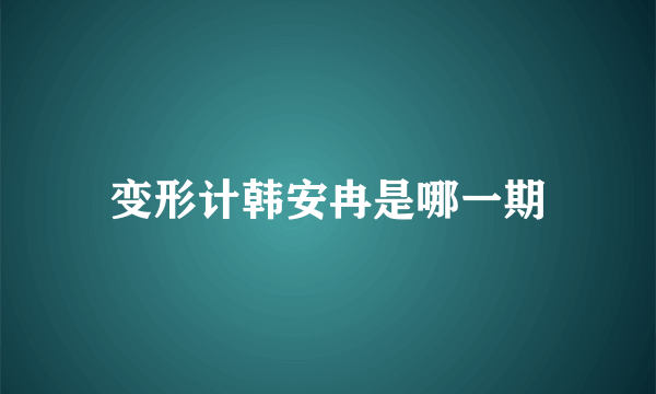 变形计韩安冉是哪一期