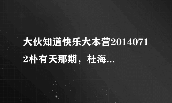 大伙知道快乐大本营20140712朴有天那期，杜海涛穿的那件T恤是什么牌子的吗？