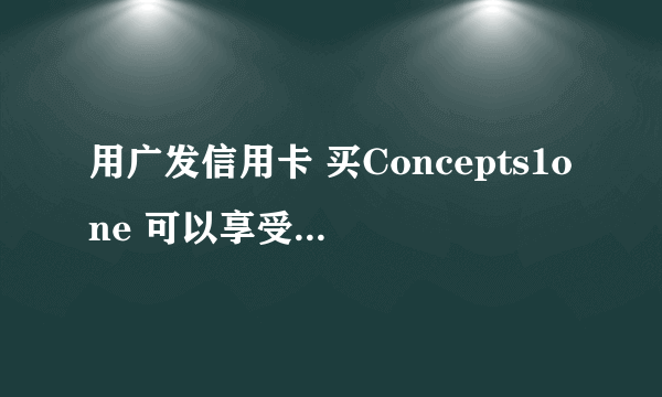 用广发信用卡 买Concepts1one 可以享受半价优惠吗?