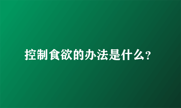 控制食欲的办法是什么？