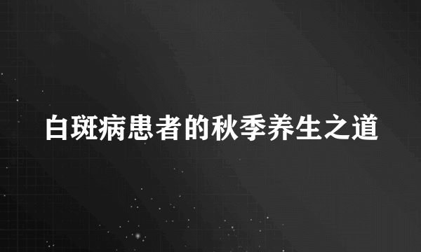 白斑病患者的秋季养生之道