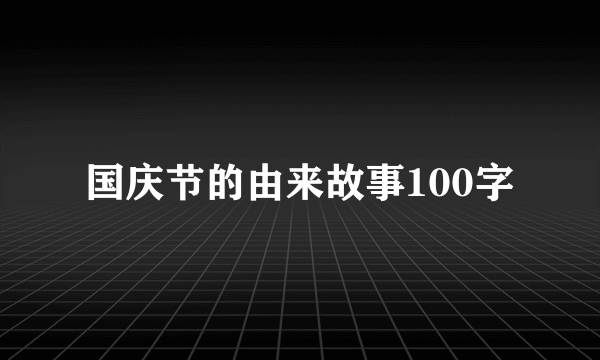 国庆节的由来故事100字