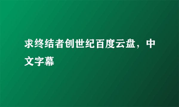 求终结者创世纪百度云盘，中文字幕