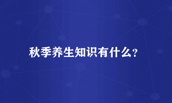 秋季养生知识有什么？