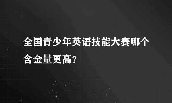 全国青少年英语技能大赛哪个含金量更高？