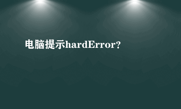 电脑提示hardError？