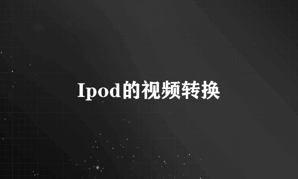 Ipod的视频转换