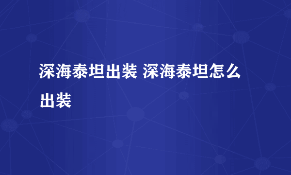 深海泰坦出装 深海泰坦怎么出装