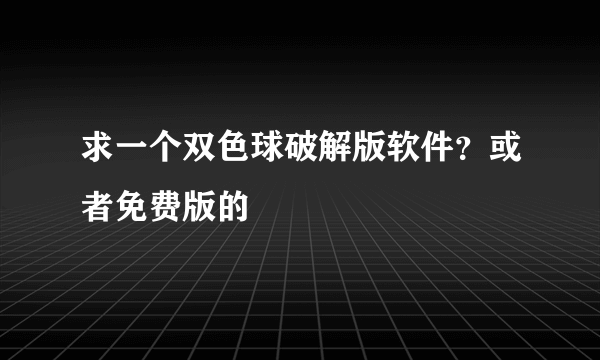 求一个双色球破解版软件？或者免费版的