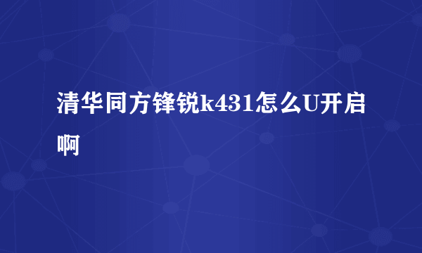 清华同方锋锐k431怎么U开启啊