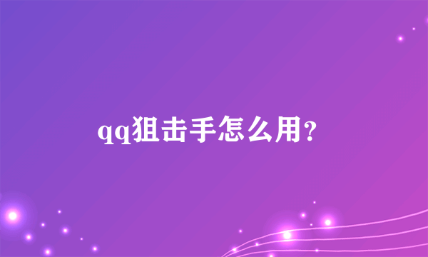 qq狙击手怎么用？