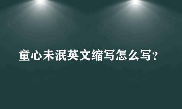 童心未泯英文缩写怎么写？