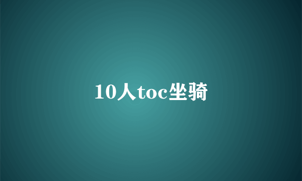 10人toc坐骑