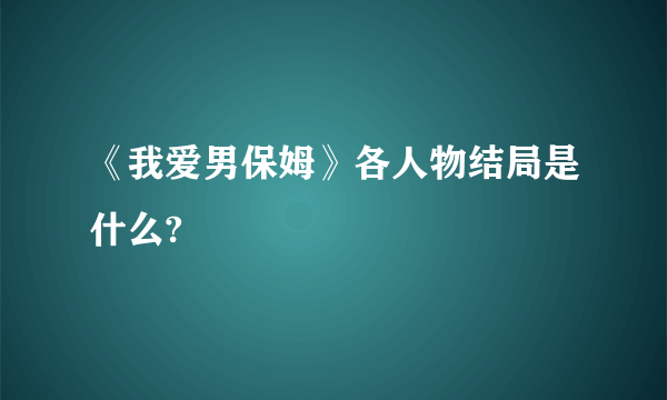 《我爱男保姆》各人物结局是什么?