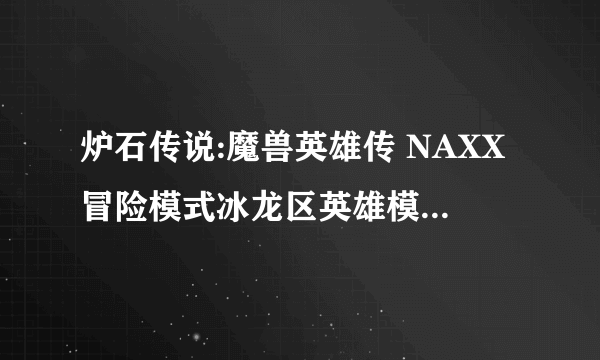 炉石传说:魔兽英雄传 NAXX冒险模式冰龙区英雄模式卡组推荐攻略