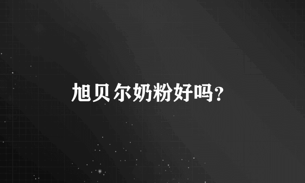 旭贝尔奶粉好吗？