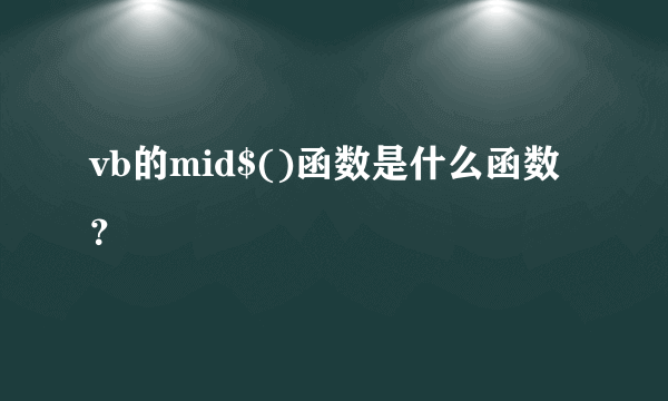 vb的mid$()函数是什么函数？