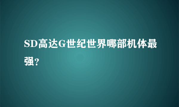 SD高达G世纪世界哪部机体最强？