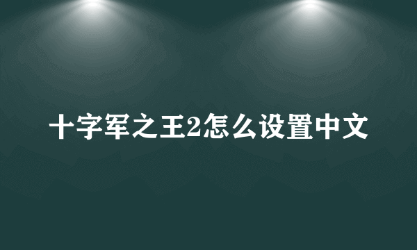 十字军之王2怎么设置中文