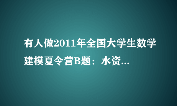 有人做2011年全国大学生数学建模夏令营B题：水资源短缺风险综合评价吗？