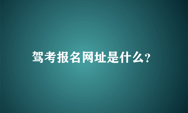 驾考报名网址是什么？