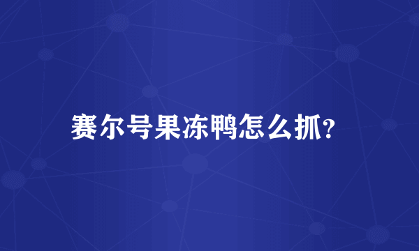 赛尔号果冻鸭怎么抓？