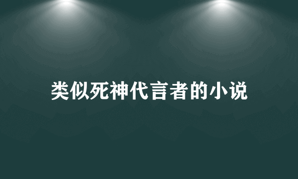 类似死神代言者的小说