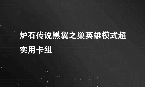 炉石传说黑翼之巢英雄模式超实用卡组