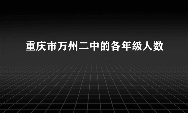 重庆市万州二中的各年级人数