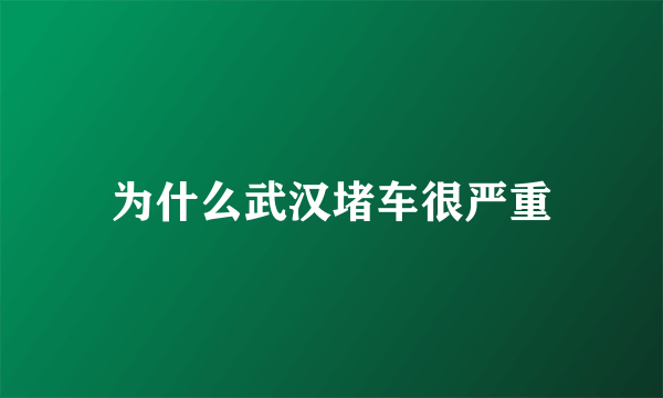 为什么武汉堵车很严重