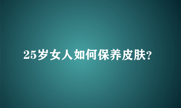 25岁女人如何保养皮肤？