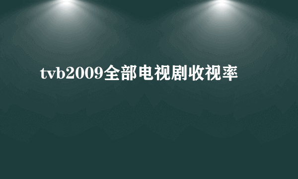 tvb2009全部电视剧收视率