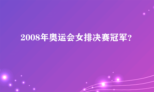 2008年奥运会女排决赛冠军？