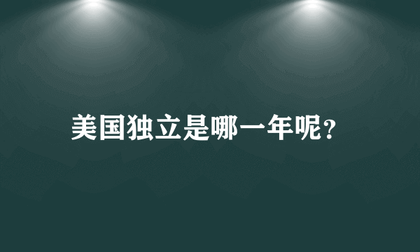 美国独立是哪一年呢？