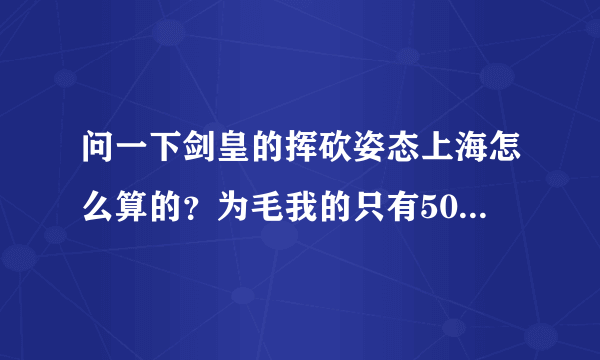 问一下剑皇的挥砍姿态上海怎么算的？为毛我的只有5000多一刀？？？！！！！