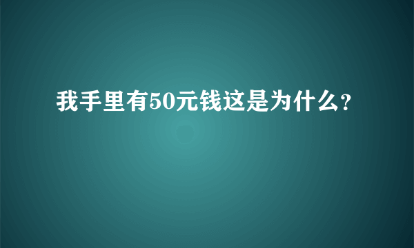 我手里有50元钱这是为什么？