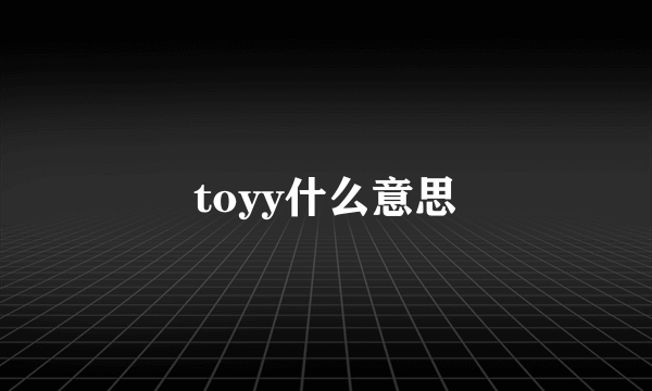 toyy什么意思