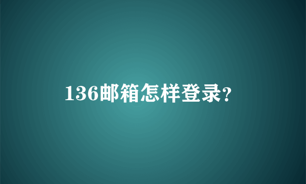 136邮箱怎样登录？